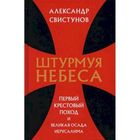 Общие работы по истории средних веков, книга Штурмуя небеса. Первый крестовый поход и великая осада Иерусалима купить по низкой цене