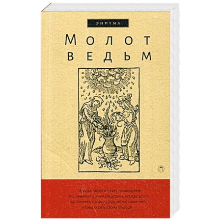 Религиоведение. История религий, книга Молот ведьм купить по низкой цене