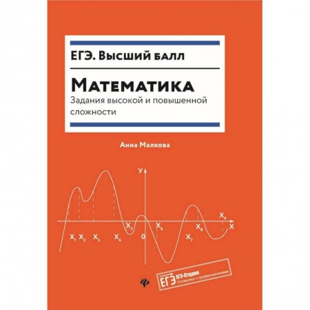 Математика. Алгебра. Геометрия, книга Математика. Задания высокой и повышенной сложности купить по низкой цене