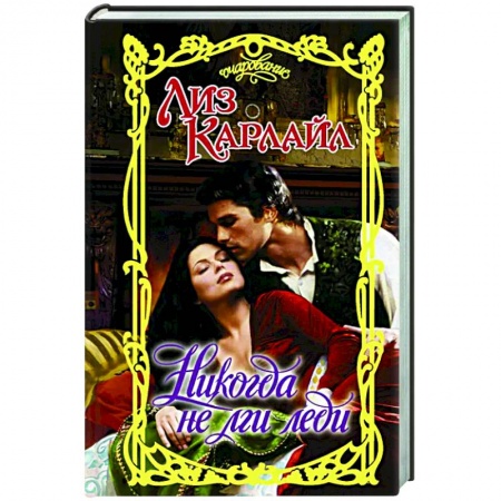 Зарубежный любовный роман, книга Никогда не лги леди купить по низкой цене