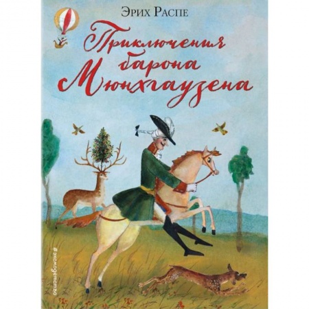 Сказки зарубежных писателей, книга Приключения барона Мюнхгаузена купить по низкой цене