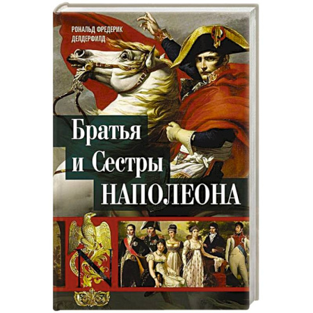 Мемуары, биографии исторических личностей, книга Братья и сестры Наполеона. Исторические портреты купить по низкой цене