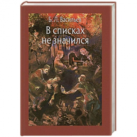 Русская классика, книга В списках не значился купить по низкой цене