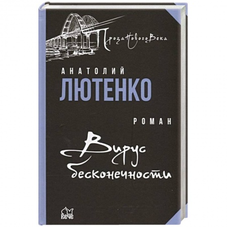 Русская современная проза, книга Вирус бесконечности купить по низкой цене