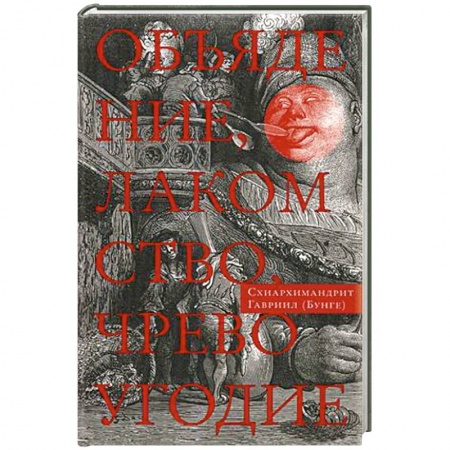 Духовная жизнь. О молитве. Монашество, книга Объядение, лакомство, чревоугодие. Учение отцов-пустынников о еде и посте купить по низкой цене