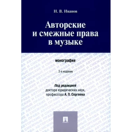 Особые виды права, книга Авторские и смежные права в музыке. Монография купить по низкой цене
