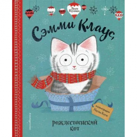 Эпос. Фольклор. Мифы, книга Сэмми Клаус, рождественский кот купить по низкой цене