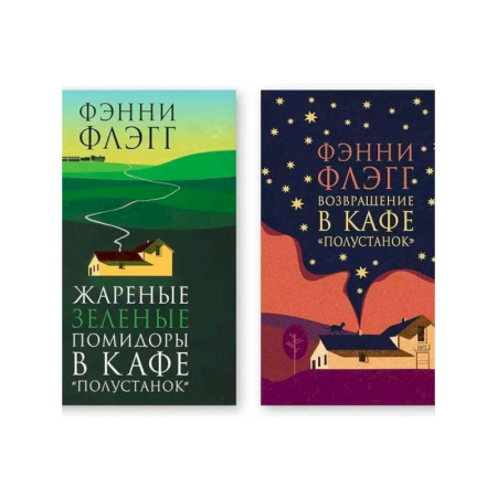 Зарубежная классика, книга Комплект из двух книг: Жареные зелёные помидоры в кафе 'Полустанок', Возвращение в кафе 'Полустанок' купить по низкой цене
