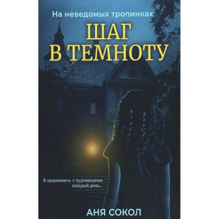 Русское фэнтези, книга Шаг в темноту. На неведомых тропинках купить по низкой цене