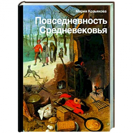 Общие работы по истории средних веков, книга Повседневность Средневековья купить по низкой цене