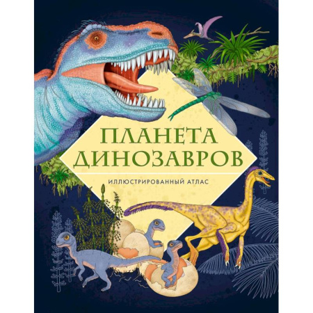 Доисторическая жизнь. Динозавры, книга Планета динозавров. Иллюстрированный атлас купить по низкой цене