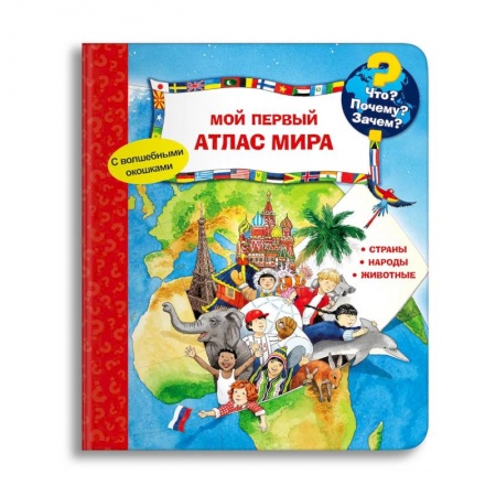 Книги для дошкольников (4-6 лет), книга (Карт-П) Что? Почему? Зачем? Мой первый атлас мира (с волшебными окошками). купить по низкой цене