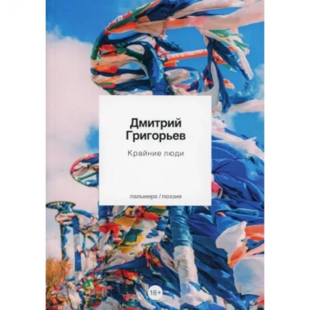 Русская поэзия, книга Крайние люди купить по низкой цене