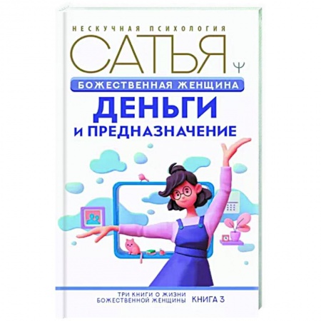 Психология, книга Божественная женщина: деньги и предназначение купить по низкой цене