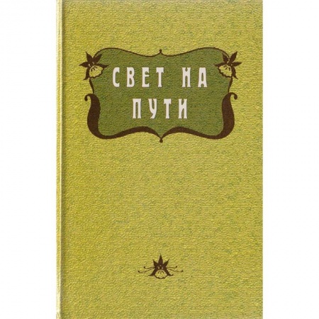 Эзотерика. Оккультизм, книга Свет на пути . Из книги Золотых Правил Мудрости купить по низкой цене