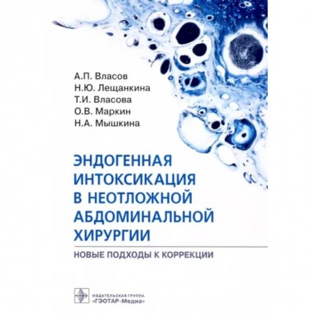 Хирургия. Ортопедия, книга Эндогенная интоксикация в неотложной абдоминальной хирургии купить по низкой цене