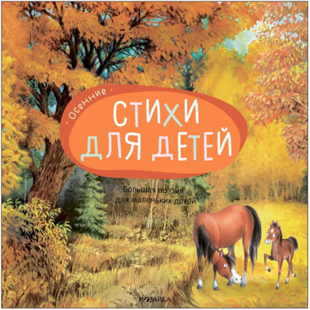 Русская поэзия для детей, книга Большая поэзия для маленьких детей. Осенние стихи купить по низкой цене