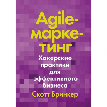 Маркетинг. Реклама, книга Agile-маркетинг. Хакерские практики для эффективного бизнеса купить по низкой цене
