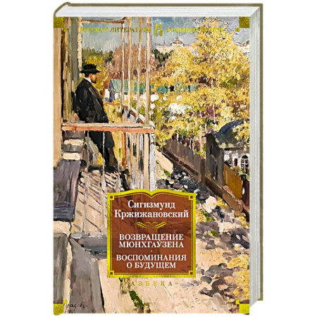 Русская классика, книга Возвращение Мюнхгаузена. Воспоминания о будущем купить по низкой цене