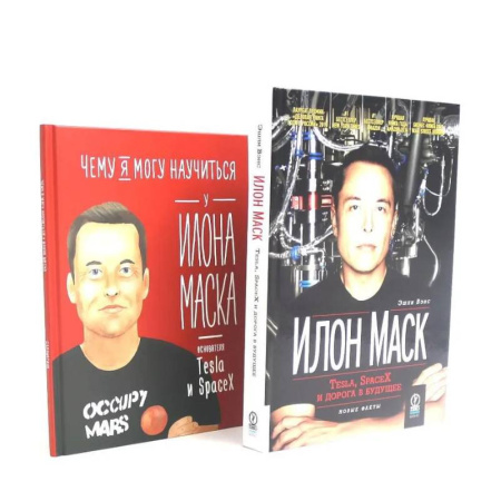 MBA. Бизнес-курс, книга Илон Маск: Tesla, SpaceX и дорога в будущее. Чему я могу научиться у Илона Маска (комплект из 2-х книг) купить по низкой цене