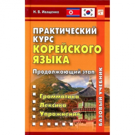 Учебники, самоучители, пособия, книга Практический курс корейского языка. Продолжающий этап купить по низкой цене