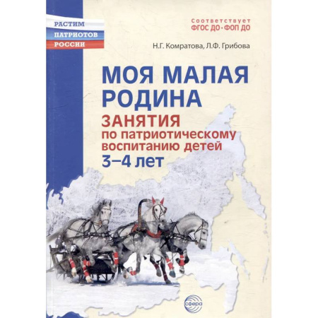 Воспитание и педагогика, книга Моя малая Родина. Занятия по патриотическому воспитанию детей 3-4 лет купить по низкой цене