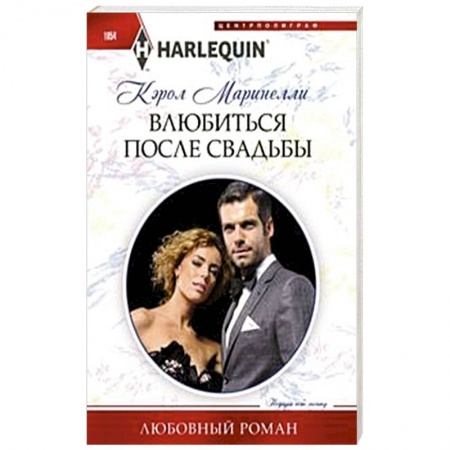 Зарубежный любовный роман, книга Влюбиться после свадьбы купить по низкой цене