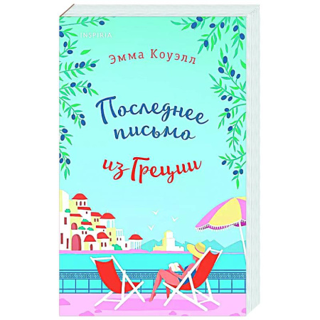 Зарубежный любовный роман, книга Последнее письмо из Греции купить по низкой цене