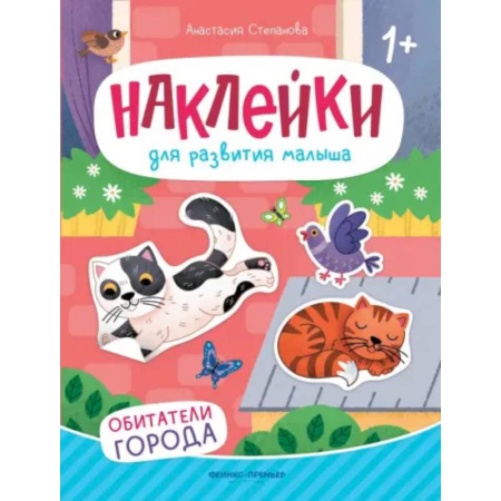 Знакомство с миром, развитие малыша, книга Обитатели города. Книжка с наклейками купить по низкой цене