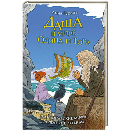 Эпос и фольклор, книга Даша в мире Одина и Тора. Скандинавские мифы — варяжские легенды купить по низкой цене