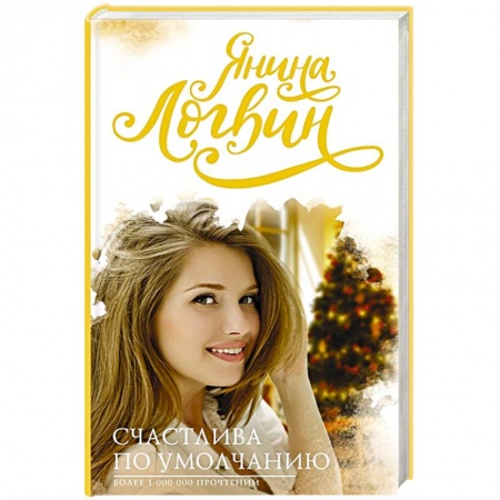 Отечественный любовный роман, книга Счастлива по умолчанию купить по низкой цене