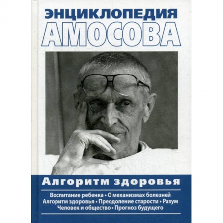 Общая гигиена, книга Энциклопедия Амосова. Алгоритм здоровья купить по низкой цене