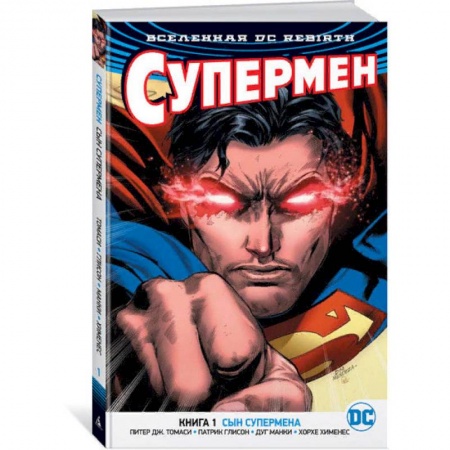 Комиксы. Манга, книга Вселенная DC. Rebirth. Супермен. Книга 1. Сын Супермена купить по низкой цене