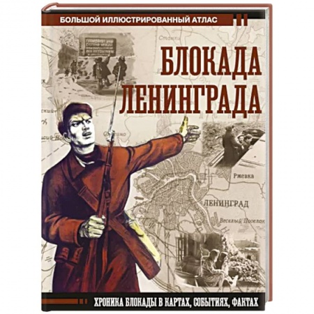 Вторая мировая война (1939-1945), книга Блокада Ленинграда купить по низкой цене