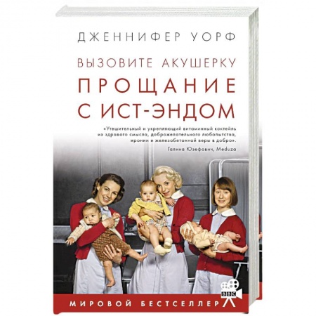 Зарубежная современная проза, книга Вызовите акушерку. Прощание с Ист-Эндом купить по низкой цене
