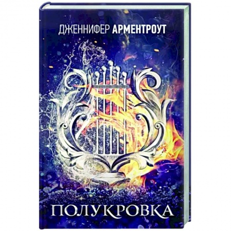 Зарубежное фэнтези, книга Полукровка купить по низкой цене