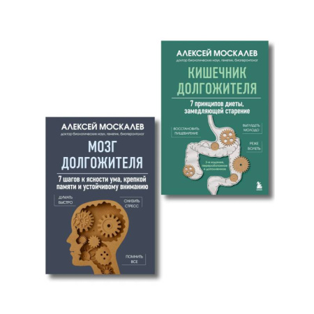 Авторские методики, книга Мозг и кишечник долгожителя. Комплект из 2-х книг Алексея Москалева купить по низкой цене