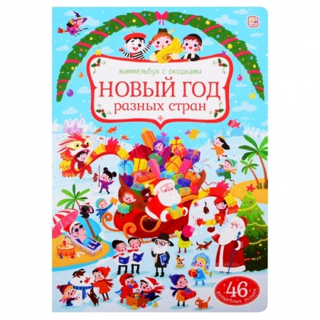 Книжки-игрушки, книга Новый год разных стран: книжка с окошками. купить по низкой цене