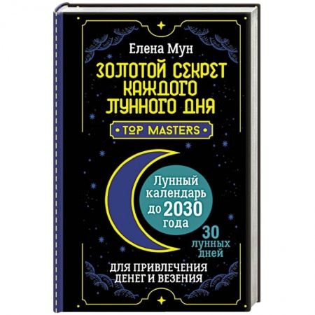 Популярная астрология, книга Золотой секрет каждого лунного дня для привлечения денег и везения. 30 лунных дней. Лунный календарь до 2030 года купить по низкой цене