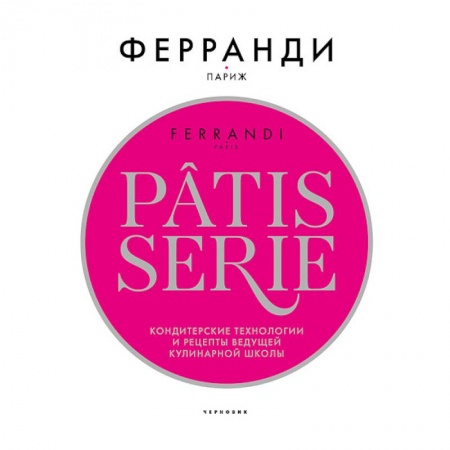 Выпечка, десерты, книга Рatisserie Феранди.Кондитерские технологии и рецепты ведущей кулинарной школы (в коробе) купить по низкой цене