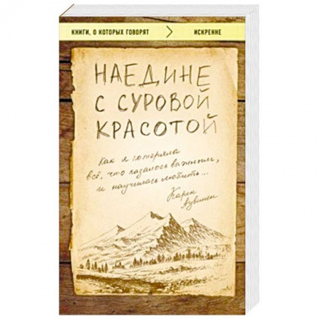 Психология, книга Наедине с суровой красотой. Как я потеряла все, что казалось важным, и научилась любить купить по низкой цене