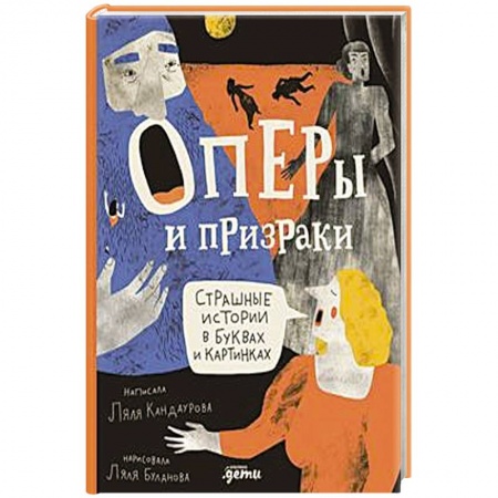 Детская литература, книга Оперы и призраки.  Сташные истории в буквах и картинках купить по низкой цене