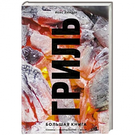 Шашлыки. Барбекю. Гриль. Блюда для пикника, книга Гриль. Большая книга купить по низкой цене