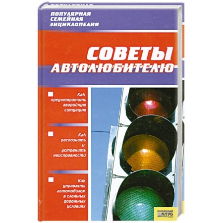 Книги, книга Советы автолюбителю купить по низкой цене