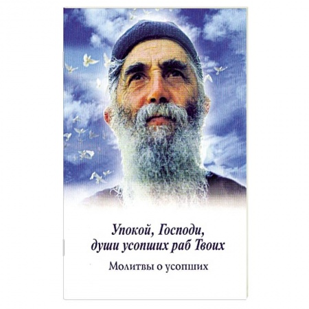 Книги, книга Упокой, Господи, души усопших раб Твоих. Молитвы о усопших купить по низкой цене