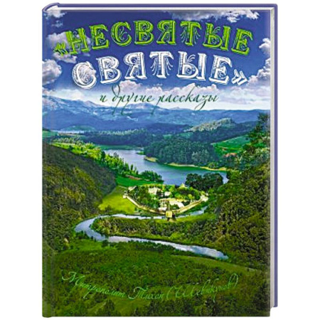 Православие и общество, книга Несвятые святые и другие рассказы (подарочное издание) купить по низкой цене
