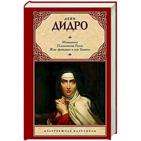 Зарубежная классика, книга Монахиня. Племянник Рамо. Жак-фаталист и его Хозяин купить по низкой цене