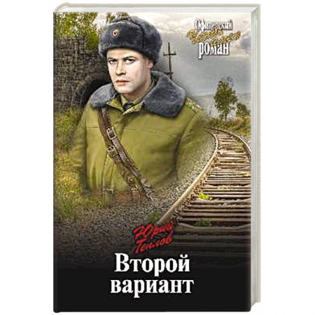 Исторический роман, книга Второй вариант купить по низкой цене
