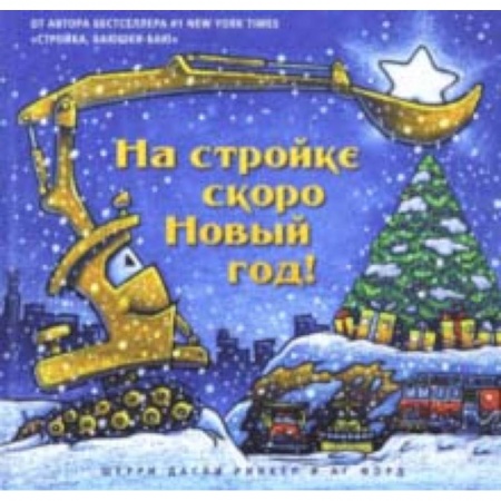Зарубежная поэзия для детей, книга На стройке скоро Новый Год! купить по низкой цене