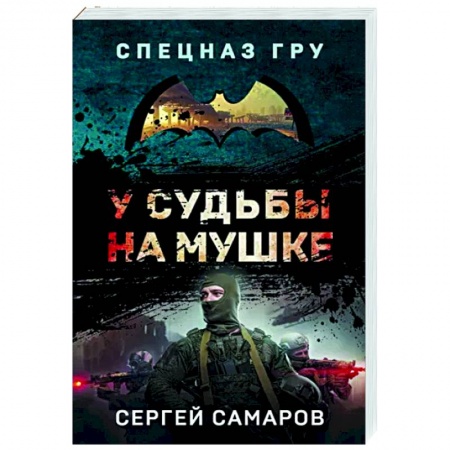 Боевики, военные, книга У судьбы на мушке купить по низкой цене